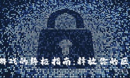 在TP钱包中玩游戏的终极指南：释放你的区块链游戏激情！