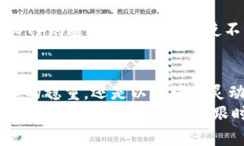 顶级加密货币：引领数字金融革命的先锋

加密货币, 数字金融, 投资机会/guanjianci

前言：数字时代的经济浪潮
在这个信息如潮涌般的时代，数字货币如同雨后春笋般悄然崛起。我们不再仅仅依赖传统金融工具，越来越多的人开始关注那闪烁着科技光芒的加密货币。这些形如宝石的数字资产，不止是在财务领域掀起革命，还影响着社会、文化，甚至我们的生活方式。随着技术的不断进步和人们对去中心化理念的更加信仰，一场加密货币的浪潮正在改变着我们的世界。

比特币：王者归来
提到加密货币，脑海中最先浮现的无疑是比特币。这颗代号为“BTC”的数字货币，犹如晨曦中的先知，在2010年开启了自身的传奇之路。比特币的亮相意味着对传统货币及其背后融资架构的冲击。
作为首个去中心化的数字货币，比特币在区块链技术的支持下，带来了不受政府、银行控制的全新金融生态。这种“点对点”的交互让每一个持有者都能够自由交易，想象一下，一个人通过比特币购买心仪的书籍，不再受到传统银行的限制、手续费的负担，甚至没有中间人的干扰，这是一种多么自由的体验。
然而，比特币并非没有挑战。价格的剧烈波动仿佛一位身手敏捷的舞者，有时亲吻最高峰，有时跌入谷底。投资比特币，需要的不仅是资金，更是一颗冷静的心。对于初入投资世界的新手来说，理解比特币价格波动的背后逻辑至关重要。

以太坊：智能合约的先驱
如果比特币是数字货币领域的王者，那么以太坊（ETH）则无疑是创造力的火花。这种数字货币的平台不仅仅用于交易，还引入了智能合约的概念，相当于为数字经济注入了“生命”.
想象一下，手握以太坊的程序员们就像是航海者，在浩瀚的数字海洋中构建起自己的岛屿。智能合约使交易变得更加自动化和安全，没有任何中介干预，这种去中心化的特性在诸如金融、物流、医疗等各个领域得到了广泛应用。
例如，设想一个没有银行的房地产交易场景，买卖双方仅需通过以太坊网络达成合约，交易便可自动进行，省去了纸质文件和繁琐流程。这种便捷与安全，展示出以太坊在未来经济中的重要性。

币安币：生态系统的核心
币安币（BNB）是加密货币交易所币安推出的原生代币，它如同温暖的阳光，滋养着整个币安生态系统。持有币安币的用户可享受交易手续费打折、参与平台各种活动，这为用户带来了实实在在的收益。
同时，币安链的构建也让币安币的用途日益扩展，成为去中心化交易的支撑体系。想象一下，通过操作简单的币安APP，用户能够在一手掌控的虚拟世界中轻松交易，让每一次点击都变成一种享受。
当整个数字货币市场日益成熟，币安币的价值也在逐渐上升。投资者们不仅需关注币安的发展及其生态构建，更需时刻关注与其相关的市场动态。

卡尔达诺：灵活与安全的结合
当谈及卡尔达诺（ADA），我们更应该关注其在技术结构上的优越性。卡尔达诺以科学为基础，结合学术界的研究，致力于为区块链赋予更高的灵活性与安全性。这种理性与科学的结合，无疑让卡尔达诺在众多加密货币中脱颖而出。
想象一下，一个分布式应用通过卡尔达诺平台运行，能够以更低的成本迅速处理大量交易，充分体现出科技的魅力。卡尔达诺的“分层架构”使得交易处理与智能合约执行得以，用户无疑是在感受着科技给他们带来的收益。

其它有潜力的加密货币
当然，除了上述的几种顶级加密货币，市场上还有许多具有潜力的数字资产。例如，瑞波（XRP）着重于跨境支付，致力于解决传统金融系统中的速度与成本问题；波卡（DOT）则通过其跨链技术使不同区块链相互连接，为未来的区块链生态架构提供了无限可能；和链（LINK）作为去中心化预言机，将真实世界数据引入区块链，为DeFi的崛起奠定了基础。

总结：选择与未来的投资
在这个繁荣而复杂的加密货币市场中，选择一款适合自己的数字资产至关重要。投资者应该深入了解每种货币的特点与应用场景，不断自己的投资组合。无论是比特币的稳重，还是以太坊的灵动，亦或是币安币的实用，都应视为你未来投资的中坚力量。
数字货币的未来如同波涛汹涌的海洋，蕴藏着无数机遇与挑战。随着技术的进步，金融的创新，或许在不久的将来，我们将看到更为多样、灵活的数字货币形态，以应对经济世界的变化。只有紧跟时代步伐，抓住机会，才能在这场金融革命中立于不败之地。