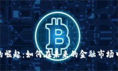 加密数字货币的崛起：如