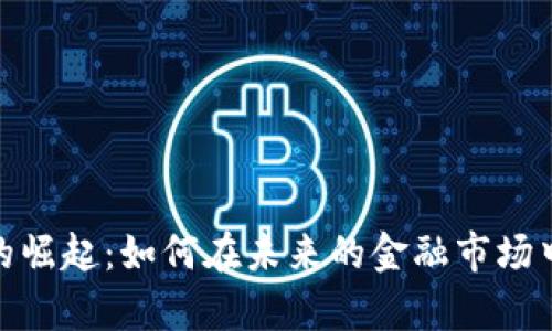 加密数字货币的崛起：如何在未来的金融市场中占领一席之地