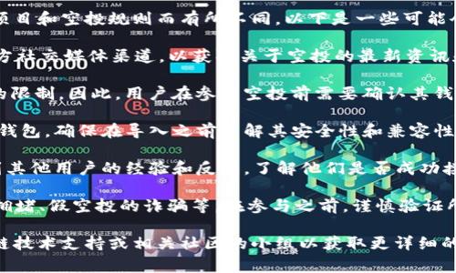 关于T P钱包是否能够接收LUNA空投的信息，具体情况可能视不同的项目和空投规则而有所不同。以下是一些可能会对你有所帮助的事项：

1. **空投的官方声明**：首先，建议关注LUNA项目的官方网站或其官方社交媒体渠道，以获取关于空投的最新资讯和官方说明。项目方通常会详细说明哪些钱包兼容，他们的空投规则等。

2. **钱包兼容性**：T P钱包在处理特定代币和空投方面可能有自己的限制，因此，用户在参与空投前需要确认其钱包是否支持LUNA及其版本（如新旧LUNA的不同）。

3. **导入私钥或助记词**：如果你使用的是可以导入私钥或助记词的钱包，确保在导入之前了解其安全性和兼容性，以防止资产丢失或不兼容的情况发生。

4. **社区讨论与反馈**：参与相关的社区论坛或社交群组，可以收集到其他用户的经验和反馈，了解他们是否成功接收了LUNA的空投，这些信息可能会很有帮助。

5. **风险提示**：请注意，空投的过程可能涉及一定的风险，包括网络拥堵、假空投的诈骗等。在参与之前，谨慎验证所有信息，确保你的资产安全。

如果你对具体的操作步骤或技术细节还有疑问，建议咨询专业的区块链技术支持或相关社区的小组以获取更详细的指导。