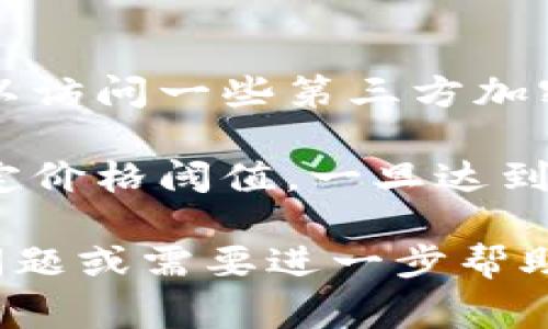 要查看TP钱包（通常是指Trust Wallet或类似的钱包）的购买价格，您可以按照以下步骤操作：

1. **打开钱包应用**：首先，确保您已经下载并安装了TP钱包应用并登录到您的账户。

2. **选择资产**：在钱包首页，您可以看到您的资产列表，包括各类数字货币。找到您想查看购买价格的资产，例如比特币（BTC）或者以太坊（ETH）。

3. **查看市场价格**：点击您选定的资产，进入资产详细信息页面。在这里，您通常会看到当前的市场价格、最近的交易记录和图表等信息。

4. **了解购买历史**：
   - 如果您想查看自己购买该资产的具体价格，可以查看您的交易历史。通常在钱包中会有一个“交易”或“历史”选项，点击进入。
   - 查找您所购买该资产的记录，记录中应包含当时的价格和购买数量。

5. **使用第三方工具**：如果钱包应用未能满足您查看历史或市场价格的需求，您可以访问一些第三方加密货币市场跟踪网站、应用（如CoinMarketCap、CoinGecko）来获取更详细的市场数据。

6. **设置价格提醒**：大部分钱包或市场跟踪应用还提供价格提醒的功能，您可以设定价格阈值，一旦达到该价格就会收到通知。

通过以上步骤，您可以轻松查看TP钱包中资产的购买价格和市场价格。如果您有其他问题或需要进一步帮助，请提供更多细节！