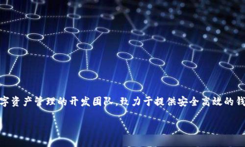 TP钱包（TP Wallet）是由一个名为“TP Team”的团队运营的。这是一支专注于区块链技术和数字资产管理的开发团队，致力于提供安全高效的钱包服务。TP钱包支持多种区块链资产的存储和转账，在用户体验和安全性方面不断进行和改进。

如果您对TP钱包的功能、特点或使用方法感兴趣，可以进一步了解。