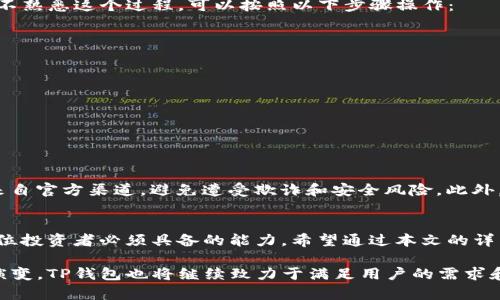 在数字资产日益繁荣的今天，钱包作为存储和管理资产的重要工具，备受关注。其中，TP钱包是一个备受欢迎的选择，提供了多种功能以满足用户的需要。然而，随着用户对新资产需求的增加，关于TP钱包是否能添加新增资产的问题也随之而来。

TP钱包简介
TP钱包是一个便捷的多链数字货币钱包，旨在为用户提供安全、快速、便捷的资产管理服务。它支持多种主流区块链资产的管理，包括以太坊、比特币、波场等。用户可以通过TP钱包进行数字资产的存储、交易和管理，无论是购买、转移还是查看资产，都能够轻松完成。

新增资产的需求
随着新数字货币的不断推出，许多投资者希望能够在他们的TP钱包中添加这些新资产。这些新兴的数字货币或代币，往往是基于特定项目或技术的发展而产生的，比如去中心化金融（DeFi）项目或各类基于智能合约的新代币。这些新增资产的需求显示了数字资产领域的活跃和变化，用户希望能够及时捕捉新的投资机会。

TP钱包支持的资产类型
TP钱包支持多种资产的存储和交易。用户可以轻松管理自己的资产，包括主要的数字货币如比特币（BTC）、以太坊（ETH）以及一些其他的主流代币。同时，TP钱包也在不断扩展其支持的资产列表，新的代币和数字资产有时会被迅速纳入支持范围。

如何添加新增资产
现在，我们来看一下如何在TP钱包中添加新增资产。首先，你需要确保你的TP钱包是最新版本，以便能够支持最新的功能和资产。如果你还不熟悉这个过程，可以按照以下步骤操作：
ol
li首先，打开你的TP钱包应用。/li
li然后，在主界面上，找到“资产管理”或相关选项，点击进入。/li
li在资产管理页面，你应该会看到“添加资产”或“新增代币”的选项，点击进入。/li
li接下来，系统会显示当前支持的所有资产列表。如果你要添加的资产不在列表中，可以选择“自定义添加”。/li
li在“自定义添加”中，你需要输入新资产的合约地址（通常可以在项目的官方网站或公告中找到），然后确认添加。/li
li最后，检查你的资产列表，确认新资产已经成功添加。/li
/ol

安全性与风险控制
在添加新资产的过程中，安全性始终是用户关心的重要问题。在选择要添加的资产时，用户应当进行充分调查，确保所选资产的合约地址来自官方渠道，避免遭受欺诈和安全风险。此外，TP钱包本身拥有完善的安全机制，比如双重认证和加密等，用户可以根据自身情况开启这些安全功能，以进一步保护个人资产。

总结
通过上述步骤，用户可以在TP钱包中轻松添加新增资产，紧跟数字资产的发展潮流。数字资产市场瞬息万变，及时获取信息、采取行动是每位投资者必须具备的能力。希望通过本文的详细介绍，能够帮助用户更好地利用TP钱包，管理自己的数字资产。

无论是传统的数字货币，还是新兴的代币，用户在TP钱包中灵活管理资产，都能为未来的投资策略提供了更多的可能性。随着市场的不断演变，TP钱包也将继续致力于满足用户的需求和提升服务质量，让每位用户在数字资产的世界中游刃有余。