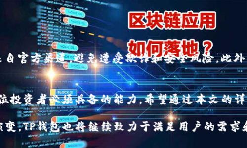 在数字资产日益繁荣的今天，钱包作为存储和管理资产的重要工具，备受关注。其中，TP钱包是一个备受欢迎的选择，提供了多种功能以满足用户的需要。然而，随着用户对新资产需求的增加，关于TP钱包是否能添加新增资产的问题也随之而来。

TP钱包简介
TP钱包是一个便捷的多链数字货币钱包，旨在为用户提供安全、快速、便捷的资产管理服务。它支持多种主流区块链资产的管理，包括以太坊、比特币、波场等。用户可以通过TP钱包进行数字资产的存储、交易和管理，无论是购买、转移还是查看资产，都能够轻松完成。

新增资产的需求
随着新数字货币的不断推出，许多投资者希望能够在他们的TP钱包中添加这些新资产。这些新兴的数字货币或代币，往往是基于特定项目或技术的发展而产生的，比如去中心化金融（DeFi）项目或各类基于智能合约的新代币。这些新增资产的需求显示了数字资产领域的活跃和变化，用户希望能够及时捕捉新的投资机会。

TP钱包支持的资产类型
TP钱包支持多种资产的存储和交易。用户可以轻松管理自己的资产，包括主要的数字货币如比特币（BTC）、以太坊（ETH）以及一些其他的主流代币。同时，TP钱包也在不断扩展其支持的资产列表，新的代币和数字资产有时会被迅速纳入支持范围。

如何添加新增资产
现在，我们来看一下如何在TP钱包中添加新增资产。首先，你需要确保你的TP钱包是最新版本，以便能够支持最新的功能和资产。如果你还不熟悉这个过程，可以按照以下步骤操作：
ol
li首先，打开你的TP钱包应用。/li
li然后，在主界面上，找到“资产管理”或相关选项，点击进入。/li
li在资产管理页面，你应该会看到“添加资产”或“新增代币”的选项，点击进入。/li
li接下来，系统会显示当前支持的所有资产列表。如果你要添加的资产不在列表中，可以选择“自定义添加”。/li
li在“自定义添加”中，你需要输入新资产的合约地址（通常可以在项目的官方网站或公告中找到），然后确认添加。/li
li最后，检查你的资产列表，确认新资产已经成功添加。/li
/ol

安全性与风险控制
在添加新资产的过程中，安全性始终是用户关心的重要问题。在选择要添加的资产时，用户应当进行充分调查，确保所选资产的合约地址来自官方渠道，避免遭受欺诈和安全风险。此外，TP钱包本身拥有完善的安全机制，比如双重认证和加密等，用户可以根据自身情况开启这些安全功能，以进一步保护个人资产。

总结
通过上述步骤，用户可以在TP钱包中轻松添加新增资产，紧跟数字资产的发展潮流。数字资产市场瞬息万变，及时获取信息、采取行动是每位投资者必须具备的能力。希望通过本文的详细介绍，能够帮助用户更好地利用TP钱包，管理自己的数字资产。

无论是传统的数字货币，还是新兴的代币，用户在TP钱包中灵活管理资产，都能为未来的投资策略提供了更多的可能性。随着市场的不断演变，TP钱包也将继续致力于满足用户的需求和提升服务质量，让每位用户在数字资产的世界中游刃有余。