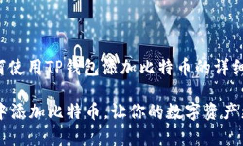 在这里，我可以为您提供关于如何使用TP钱包添加比特币的详细步骤和信息。请您关注以下步骤：

### 原汁原味：如何在TP钱包中添加比特币，让你的数字资产更丰富