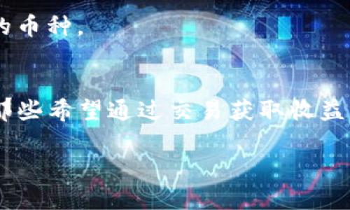 在深入了解TP钱包和火币交易平台之间的区别之前，我们可以先了解它们各自的基础概念和功能。这两者都是加密货币领域的重要组成部分，但它们的应用方式、目标用户和功能特性有着显著差异。

TP钱包简介
TP钱包，也常被称为TokenPocket钱包，是一款多功能的去中心化数字资产钱包。用户可以在这款钱包中管理多种加密资产，包括但不限于比特币、以太坊及其很多基于ERC-20和ERC-721标准的代币。TP钱包的核心特点在于它能为用户提供更加安全和私密的资产管理体验。用户可以完全掌控自己的私钥，确保自己的数字资产在任何情况下都不被泄露。

火币交易平台概述
火币（Huobi）是一家全球知名的加密货币交易所，为用户提供多种数字资产的买卖服务。在火币平台上，用户可以进行现货交易、合约交易和其他金融衍生品交易。这一平台的目标用户主要是那些希望通过交易各种数字货币来投资和获取收益的投资者。火币还提供了多种工具和参考资料，以帮助用户做出更加明智的交易决策。

主要区别分析
尽管TP钱包和火币交易平台都与加密货币相关，但它们的功能和目标用户群大相径庭。以下是一些主要区别：

h41. 功能定位/h4
TP钱包的主要功能是“存储和管理数字资产”，它是用户的数字资产保险箱。用户可以在此安全地储存自己的私钥和数字资产，而火币则是“交易和投资的场所”，它是用户进行资产买卖及投资的市场平台。

h42. 用户体验/h4
TP钱包侧重于提供一个简易、安全的操作界面，让用户方便地管理自己的加密货币。而火币交易平台则更加复杂，涉及到订单管理、价格波动、技术分析等多种功能，适合对加密货币市场有较高认知和需求的用户。

h43. 安全性/h4
TP钱包的安全性由用户亲自管理，私钥、助记词等信息都是以去中心化的方式保存，确保用户能够保持对资产的完全控制。相比之下，火币交易所则需要用户将资产存放在交易平台上，这就可能面临账户被盗或交易所出现问题的风险。因此，选择使用火币的用户需要考虑到平台的安全性和信誉。

h44. 交易费用/h4
在火币进行交易时，用户需要支付一定的交易费用，这通常是基于交易金额的一个比例。而在TP钱包中，如果用户只是在钱包内进行代币的转移操作，并不会收取额外的费用。

h45. 资产种类/h4
TP钱包支持多种加密资产，用户可以在其中管理不同类型的代币。而火币交易平台上的资产类型则是有限的，用户只能在平台支持的币种之间进行交易，可能无法做到全面覆盖所有入驻的币种。

总结
总的来说，TP钱包与火币交易平台在定位和功能上有着根本性的差异。TP钱包强调的是用户对自己资产的掌控及安全性，适合那些注重资产管理和隐私的用户。而火币交易平台则更适合那些希望通过交易获取收益的投资者。用户可以根据自己的需求选择合适的工具进行资产管理或交易。在当前的数字货币世界中，不同的工具提供了不同的解决方案，用户需仔细分析自身需求，才能做出明智的选择。

以上是对TP钱包和火币交易平台的区别的简单介绍。如需更深入的信息或分析，可以参考更多加密货币领域的相关资料。