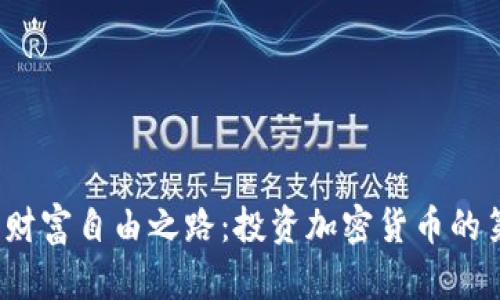  迈向财富自由之路：投资加密货币的第一步