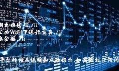 提币操作通常涉及一些步