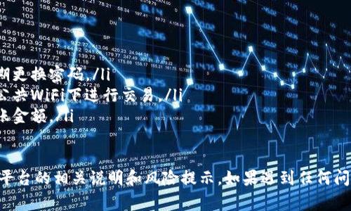 提币操作通常涉及一些步骤，具体情况可能因平台和钱包的类型不同而有所变动。以下是一个关于如何从TP钱包提取波场链(TRON)ERC20代币的参考步骤：

### 第一步：打开TP钱包
首先，确保你已经在手机或电脑上下载并安装了TP钱包。如果你已经拥有一个账户，请使用正确的用户名和密码登录。如果你是新用户，需要注册并创建一个钱包。

### 第二步：选择你的波场链钱包
在TP钱包的主界面上，你会看到不同的区块链。找到并点击“TRON”或“波场链”钱包，以进入你的波场链资产页面。在这里，你可以查看你的TRX数量以及其他可能的代币。

### 第三步：准备提币
在进入波场链钱包后，查看你的可用余额。如果你要提取的代币余额足够，请继续下一步。如果余额不足，则需要先购买或获取更多的TRX。

### 第四步：选择提币功能
在波场链资产页面，你会找到“提币”或“提现”功能。点击该选项，系统会要求你输入提币的金额和接收地址。

### 第五步：输入提币信息
在弹出的提币窗口中，你需要填写以下信息：
ul
    listrong提取金额：/strong输入你希望提取的TRX数量。/li
    listrong接收地址：/strong确保你输入正确的接收地址。这个地址必须是支持TRON的地址，可能是另一个钱包或者交易所的地址。/li
/ul

### 第六步：确认信息
在你输入完提币信息后，请仔细核对所有信息，确保输入的金额和地址都是正确无误的。错误的地址可能导致资金永久丢失。

### 第七步：提交提币请求
确认信息无误后，点击“确认”或“提交”按钮。此时，系统可能会要求你输入密码或进行二次验证，这是为了确保你的账户安全。

### 第八步：等待确认
提交提币请求后，你需要等待区块链确认交易。提币时间通常几分钟到几小时不等，具体取决于当前网络的拥堵情况。

### 第九步：查看提币状态
在TP钱包中，你可以查看提币的状态。如果交易已完成，该笔交易将在你的记录中显示为“已完成”。你也可以在区块浏览器中输入你的交易ID来追踪交易状态。

### 第十步：确认到账
最后，检查你提币所输入的接收地址钱包，确认资金是否已成功到账。如果没有到账，请保持耐心，或联系客服寻求帮助。

### 注意事项
提币时，请遵循以下几点注意事项：
ul
    li资金安全：确保你的电脑或手机不被恶意软件感染，定期更换密码。/li
    li网络安全：在安全的网络环境下进行提币操作，避免在公共WiFi下进行交易。/li
    li手续费：了解提币的手续费，这可能会影响你的实际到账金额。/li
/ul

提币操作虽然简单，但为确保资金安全，建议仔细阅读所选择平台的相关说明和风险提示。如果遇到任何问题，及时向TP钱包客服寻求帮助，以免造成不必要的损失。