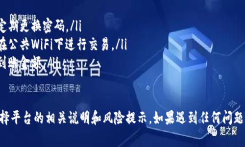 提币操作通常涉及一些步骤，具体情况可能因平台和钱包的类型不同而有所变动。以下是一个关于如何从TP钱包提取波场链(TRON)ERC20代币的参考步骤：

### 第一步：打开TP钱包
首先，确保你已经在手机或电脑上下载并安装了TP钱包。如果你已经拥有一个账户，请使用正确的用户名和密码登录。如果你是新用户，需要注册并创建一个钱包。

### 第二步：选择你的波场链钱包
在TP钱包的主界面上，你会看到不同的区块链。找到并点击“TRON”或“波场链”钱包，以进入你的波场链资产页面。在这里，你可以查看你的TRX数量以及其他可能的代币。

### 第三步：准备提币
在进入波场链钱包后，查看你的可用余额。如果你要提取的代币余额足够，请继续下一步。如果余额不足，则需要先购买或获取更多的TRX。

### 第四步：选择提币功能
在波场链资产页面，你会找到“提币”或“提现”功能。点击该选项，系统会要求你输入提币的金额和接收地址。

### 第五步：输入提币信息
在弹出的提币窗口中，你需要填写以下信息：
ul
    listrong提取金额：/strong输入你希望提取的TRX数量。/li
    listrong接收地址：/strong确保你输入正确的接收地址。这个地址必须是支持TRON的地址，可能是另一个钱包或者交易所的地址。/li
/ul

### 第六步：确认信息
在你输入完提币信息后，请仔细核对所有信息，确保输入的金额和地址都是正确无误的。错误的地址可能导致资金永久丢失。

### 第七步：提交提币请求
确认信息无误后，点击“确认”或“提交”按钮。此时，系统可能会要求你输入密码或进行二次验证，这是为了确保你的账户安全。

### 第八步：等待确认
提交提币请求后，你需要等待区块链确认交易。提币时间通常几分钟到几小时不等，具体取决于当前网络的拥堵情况。

### 第九步：查看提币状态
在TP钱包中，你可以查看提币的状态。如果交易已完成，该笔交易将在你的记录中显示为“已完成”。你也可以在区块浏览器中输入你的交易ID来追踪交易状态。

### 第十步：确认到账
最后，检查你提币所输入的接收地址钱包，确认资金是否已成功到账。如果没有到账，请保持耐心，或联系客服寻求帮助。

### 注意事项
提币时，请遵循以下几点注意事项：
ul
    li资金安全：确保你的电脑或手机不被恶意软件感染，定期更换密码。/li
    li网络安全：在安全的网络环境下进行提币操作，避免在公共WiFi下进行交易。/li
    li手续费：了解提币的手续费，这可能会影响你的实际到账金额。/li
/ul

提币操作虽然简单，但为确保资金安全，建议仔细阅读所选择平台的相关说明和风险提示。如果遇到任何问题，及时向TP钱包客服寻求帮助，以免造成不必要的损失。
