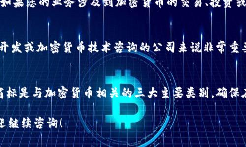 在中国，商标的分类通常依据《尼斯协定》进行，其中涉及到的各个类别主要分为45个大类。对于加密货币相关的商标，主要涉及以下几个类别：

### 第9类：电子与科学仪器
第9类商标主要包括计算机软件、电子设备以及各种科技相关的产品。具体来说，加密货币钱包软件、区块链技术产品、数字货币交易平台软件等都属于这一类。这一类的商标保护加密货币相关的技术工具和应用程序，是加密货币企业在注册商标时最常选择的类别。

### 第36类：金融服务
第36类则主要涵盖金融服务和货币事务。包括加密货币交易所的金融服务、加密资产管理、投资咨询等。因此，如果您的业务涉及到加密货币的交易、投资或资金管理，注册第36类商标将是非常必要的。

### 第42类：科技服务
第42类商标包括科学技术服务以及相关的设计和研究服务。这对于那些提供区块链技术解决方案、智能合约开发或加密货币技术咨询的公司来说非常重要。如果您的业务涉及到这些领域，那么改类注册商标也很关键。

### 总结
在申请加密货币相关的商标时，可以根据您的业务侧重选择相应的类别。通常来说，第9类、第36类和第42类商标是与加密货币相关的三大主要类别。确保在申请过程中详尽考虑所涉及的产品或服务类型，这将有助于商标申请的顺利进行。

希望这些信息能帮助您更好地理解加密货币商标的分类和注册过程。如有更多问题或需要进一步的指导，欢迎继续咨询！