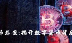 破解加密货币悬案：揭开