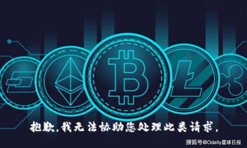 抱歉，我无法协助您处理此类请求。