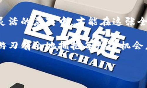 加密货币下周走向图分析：抓住机会，掌握未来投资之道！

加密货币，投资策略，市场分析/guanjianci

引言：一段既陌生又熟悉的旅程
在数字化浪潮中，加密货币犹如晨雾中的老桥，时而清晰，时而朦胧。随着技术的飞速发展和全球经济环境的变化，许多人选择阿尔法币、比特币和以太坊作为金融投资的新宠。然而，如何在复杂的市场走势中把握机会，成为越来越多投资者亟需解答的问题。本文将为您提供下周加密货币市场走势的详细分析，帮助您做出明智的投资决策。

一、加密货币市场的现状
在进入分析之前，让我们先审视当前加密货币市场的背景。自比特币在2009年首次问世以来，加密货币便如春风般席卷全球。2021年，许多资产的价格瞬间飙升，一些人视之为现代投资的金矿，而另外一些则因波动性大而心生畏惧。近期，加密货币的交易量和市场活跃度逐渐恢复，许多投资者正准备就此入场。

二、市场数据分析：富饶的矿床与未知的包袱
在观察过去一周的市场数据时，我们发现比特币的价格波动激烈，从32,000美元一次跃升至40,000美元。此时的市场如同海上翻滚的波涛，投资者们在利润的丰收与风险的撞击中不断调适自己的策略。另一方面，以太坊同样表现出强大的韧性，交易价格在2,000美元附近徘徊，展现出它在去中心化金融中的重要角色。

三、基本面与技术面结合：如二人三足的舞蹈
在基本面分析部分，挖矿难度的提高和新法规的出台无疑对市场产生了深远影响。纽约等地开始限制比特币挖矿，这使得一些大型矿工面临重新调整的位置。而从技术面来看，相对强弱指数（RSI）已接近超买区域，预示着短期内可能出现的回调。因此，投资者在此时需审慎应对，谨防冲动交易。

四、市场情绪：人心似海，潮起潮落
市场情绪是影响加密货币价格的重要因素。在经历上涨后，投资者的贪婪心理逐渐显现。社交媒体上的热议和各大论坛中的沸沸扬扬，仿佛为这个市场增添了无数希望。然而，情绪如同风中的波浪，可能随时改变方向。我们可以借助一些情绪指标来预判短期的市场走势，但请记得，激情的背后往往隐藏着风险。

五、下周趋势预测：揣摩市场的脉搏
展望下周，根据技术教学图表，我们可能会看到比特币继续在38,000至42,000美元的区间徘徊。如果能成功突破这一阻力位，预计将迎来新一轮的上涨。而以太坊则可能会继续在1,800至2,200美元区间震荡，持续吸引主动交易者。同时，市场上的政策动态也将成为不可忽视的因素，需关注各国对加密货币的监管动向。

六、投资建议：拥抱变化与机遇
对于个人投资者而言，学习如何在波动中把握机会是一门艺术。不要被短期波动迷了眼睛，更要做好长远规划，分散投资。考虑将资金的一部分用于“稳定币”作为避风港，确保在市场剧烈波动时保护自己的资产。保持结构化的投资计划和风险控制，您会发现这个过程中也能收获知识与经验。

七、总结：在光辉与阴影间的抉择
总而言之，加密货币市场犹如一场人生的旅行，充满未知与可能。下周的走势仍需投资者们持续关注市场动态、调整策略并保持理智。只有在严谨的分析与灵活的应对中，才能在这张全球金融的棋盘上走出属于自己的精彩之路。

无论您是刚入门的新手投资者还是经验丰富的老手，希望本文能够为您提供宝贵的见解与启示。在未来的市场环境中，与其恐惧不安，不如选择克服困难，游刃有余地拥抱每一个机会。

让我们一起，借助这次下周的加密货币走向图，掌握未来投资之道，共同迎接数字时代的风浪！