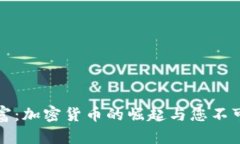 掌握未来财富：加密货币