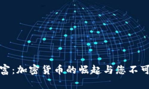 掌握未来财富：加密货币的崛起与您不可错过的机会