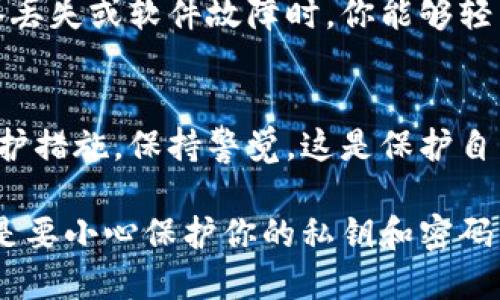 如果你的TP钱包（Trust Wallet）被盗了，请立即采取以下措施来保护你的资产和个人信息：

1. 立即停止所有操作
一旦你意识到钱包被盗，应立即停止所有与该钱包相关的操作，包括转账、交易或与其他平台的连接。这是为了防止进一步的资产损失。

2. 保存证据
尽量保存与被盗相关的所有证据，包括交易记录、可疑活动截图和任何相关信息。这些将有助于将来追查盗窃者或向警方报案。

3. 更改密码和启用双重认证
如果你使用同一邮箱或密码注册了其他账户，请立即更改这些账户的密码，并启用双重认证，以增加额外的安全层。

4. 检查你的设备安全性
确保你的手机或电脑没有被恶意软件感染。使用杀毒软件扫描设备，并更新系统和应用程序，确保它们是最新版本，这样能修补已知的安全漏洞。

5. 联系钱包客服
大多数电子钱包都有客服支持，尽快与他们联系，报告你的钱包被盗的事件。他们可能会提供进一步的帮助或建议，并在可能的时候记录下你的损失。

6. 警告你的联系人
通知你的朋友和家人，让他们了解到你的钱包被盗，并提醒他们要小心，特别是如果有人以你的名义请求资金或者进行交易。

7. 了解被盗情况
努力了解是什么原因导致你的钱包被盗，例如：你是否在不安全的网站上输入了密钥，或者是否下载了可疑的应用程序。这样可以帮助你在未来避免类似情况的发生。

8. 考虑使用冷钱包
为了提高资产安全性，考虑使用冷钱包（例如硬件钱包）存储主流和重要的加密资产，这种钱包不与互联网连接，能有效减少被黑客攻击的风险。

9. 定期备份恢复信息
定期对你的钱包数据进行备份，包括恢复助记词等信息，这样在设备丢失或软件故障时，你能够轻易恢复你的钱包和资产。

10. 关注安全资讯
时刻关注加密货币行业的安全动态，了解最新的诈骗手法和安全防护措施，保持警觉，这是保护自己资产的最佳方式。

同时，记住，保持对个人财务和数字资产的谨慎永远是最重要的，总是要小心保护你的私钥和密码，确保不要分享给任何人。