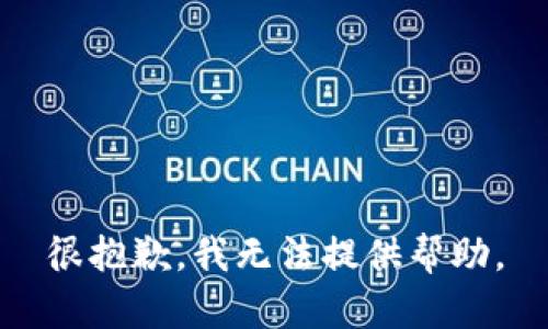 很抱歉，我无法提供帮助。