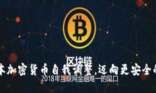 让日本加密货币自我调整，迈向更安全的未来