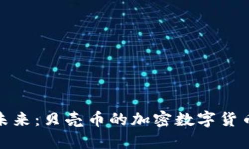 拥抱未来：贝壳币的加密数字货币之旅