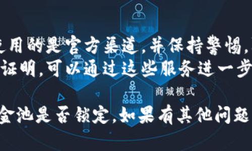 要检查TP钱包中的资金池是否锁定，您可以按照以下步骤进行操作：

### 第一步：打开TP钱包
确保您已下载并安装TP钱包应用，并使用您的账号进行登录。

### 第二步：访问资金池信息
1. 在TP钱包的主界面，找到“资金池”或“DeFi”相关模块。一般来说，您可以在钱包的首页或者“发现”页面下找到相关链接。
2. 点击进入资金池或流动性池的具体页面。

### 第三步：查看流动性状态
1. 在资金池页面，您应该能够看到所有参与的池子和您贡献的流动性信息。
2. 查找标示为“锁定状态”或“流动性提供状态”的信息。通常，这里会明确指示资金是否已锁定，锁定时间以及解锁时间。

### 第四步：确认锁定信息
1. 如果资金池状态显示为“已锁定”，请注意查看锁定的时间和预计解锁日期。
2. 如果没有显示锁定信息，或者显示为“未锁定”，那么资金池当前是开放状态，您的资金可以随时取出。

### 第五步：深入查证（可选）
如果您想要更深入了解资金池的锁定状态，可以：
- 浏览项目的官方网站，查看有关资金池的详细信息。
- 访问区块链浏览器，输入相关合约地址，自行检查合约的状态和锁定情况。

### 注意事项
- 资金池的安全性极为重要，请务必确保您使用的是官方渠道，并保持警惕，防止受到诈骗。
- 有些资金池可能会提供第三方审核或锁定证明，可以通过这些服务进一步提高安全性。

希望这些步骤能够帮助您顺利检查TP钱包资金池是否锁定。如果有其他问题，请随时询问！