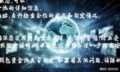 要检查TP钱包中的资金池是