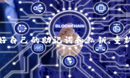 关于“TP钱包删除了还能授权吗”的问题，首先需要明确一些背景信息。TP钱包（TokenPocket）是一款多链数字货币钱包，支持各种加密货币的存储和管理。在使用TP钱包的过程中，用户可以进行授权操作，允许某些应用程序或合约访问其钱包中的资产。

TP钱包的基本概念
TP钱包是一款功能强大的去中心化钱包，支持用户存储、管理多个区块链资产，例如比特币、以太坊等。用户在使用TP钱包的过程中，往往需要对不同的DApp（去中心化应用）进行授权，以便在安全的环境下进行交易和资产管理。

授权的意义
授权是指用户赋予某个智能合约或者应用访问其钱包资产的权限。授权后的操作如果是可信的，能够为用户带来便利。例如在NFT市场中，用户可以通过授权直接交易其数字资产，无需每次都频繁手动签名。

删除TP钱包的影响
当用户选择删除TP钱包应用时，其实际的影响主要体现在以下几个方面：第一，钱包内的私钥如果未备份，将会导致资产无法恢复；第二，已授权的合约或DApp的授权信息仍然保留在区块链上，但用户无法通过已删除的钱包进行管理。

删除后如何重新授权
若用户在删除TP钱包之前进行了一些授权操作，这些授权信息依然存在于区块链上。但要重新获得控制权，用户需重新下载TP钱包，并导入自己的钱包。具体步骤如下：
ol
li下载并安装TP钱包应用。/li
li使用助记词或者私钥导入原有钱包。/li
li检查及管理以往的授权情况，必要时可撤回不需要的授权。/li
li如有需要，可以重新对喜欢的DApp进行授权。 /li
/ol

如何保护您的钱包和资产
为避免因删除钱包而导致的资产损失，用户在使用TP钱包时应注意以下几点：
ul
li及时备份钱包的助记词和私钥；/li
li定期检查授权的DApp，并撤销不必要的授权；/li
li使用强密码和多重验证保护你的账户安全；/li
li保持钱包应用和操作系统的更新，防止漏洞利用。/li
/ul

总结
TP钱包的删除并不意味着你的资产会消失，但未备份的用户将面临无法找回资产的风险。只要用户在删除之前妥善管理好自己的助记词和私钥，重新下载、导入钱包并重新授权是完全可能的。通过保持警惕、定期审查和科学管理，用户能够有效保障自己的加密资产安全。

如果还有其他问题，欢迎继续提问！