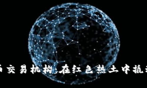 探索古巴加密货币交易机构：在红色热土中撬动金融自由的希望