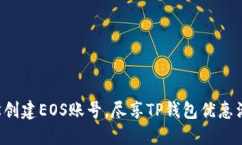 轻松创建EOS账号，尽享TP钱包优惠活动！