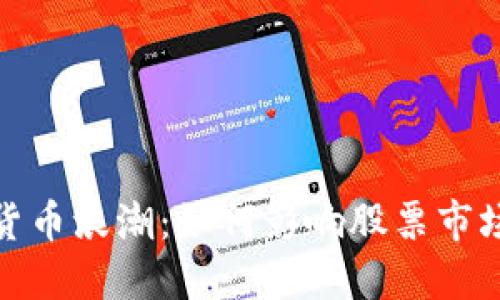 加密货币浪潮：如何影响股票市场价值