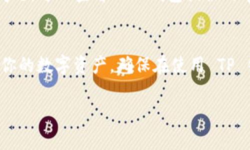 如果你想取消 TP 钱包的同步功能，以下是一些步骤和建议，帮助你更好地操作。TP 钱包作为数字资产管理工具，提供便捷的功能，但有时候我们需要根据个人需求进行调整，比如关闭同步功能。在这篇文章中，我们将详细介绍如何取消 TP 钱包的同步设置，步骤简单、实用，确保你能顺利完成操作。

第一步：打开 TP 钱包应用
首先，确保你已经下载并安装了 TP 钱包应用。在手机或平板上寻找 TP 钱包的图标，点击打开应用。请确保你使用的是最新版本的应用，以免出现不必要的问题。

第二步：登录你的账户
在打开的 TP 钱包应用中，输入你的账户信息并登录。如果你启用了双重认证，按照提示完成验证步骤。成功登录后，你将看到你的资产概览以及其他功能选项。

第三步：进入设置菜单
在 TP 钱包的主界面，通常会有一个“设置”或“我的”按钮，图标可能是一个齿轮或人形。点击该图标进入设置菜单。在这个菜单中，你可以找到各类与账户相关的设置选项，包括安全性、网络连接、同步等功能。

第四步：找到同步设置
在设置菜单中，寻找与“同步”相关的选项。这可能会被标记为“数据同步”、“账户同步”或“云同步”。进入这一选项，你会看到当前的同步状态以及相关的设置。

第五步：取消同步功能
在同步设置界面，通常会有一个开关按钮或者选择框，允许你开启或关闭同步功能。将该功能设置为“关闭”或“禁用”。系统可能会弹出确认窗口，询问你是否确定取消同步，选择“确认”以完成操作。

第六步：重启 TP 钱包应用（可选）
虽然大多数情况下，关闭同步功能后不需要重启应用，但为了确保设置生效，你可以选择关闭 TP 钱包应用，然后再重新启动它。查看同步状态是否正确更新。

第七步：确认取消同步成功
在重启后，再次进入同步设置，确保该功能已成功被取消。你还可以观察一下账户的活动情况，确保不会自动重新同步。如果遇到任何问题，可以查看 TP 钱包提供的帮助文档或联系他们的客服。

总结
取消 TP 钱包的同步功能是一个相对简单的过程，只需按照上述步骤逐一操作即可完成。理解和掌握这个过程，能够让你更好地管理你的数字资产，确保在使用 TP 钱包时，保持你的隐私和安全。如果以上步骤对你有帮助，欢迎分享给你的朋友或在相关论坛讨论你的经验与见解。

希望这些信息能够对你有所帮助，如果还有其他问题，欢迎随时询问或深入探讨！