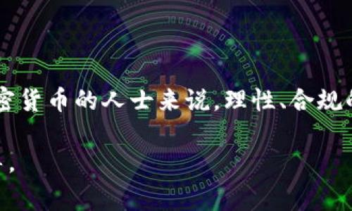 加密货币的宣传是否犯法，主要取决于所在国家或地区的法律法规，以及具体的宣传方式和内容。以下是一个关于这一主题的详细解析：

1. 加密货币的定义与背景
加密货币是一种基于区块链技术的数字资产，最著名的如比特币、以太坊等。自2009年比特币诞生以来，加密货币市场经历了快速发展，吸引了大量投资者和用户。然而，这种新兴的金融形式也引发了各国政府的关注，特别是在防止金融犯罪、保护投资者利益等方面。

2. 各国对加密货币的监管态度
不同国家对加密货币的监管态度存在显著差异。比如，在美国，加密货币的使用和交易受到证券交易委员会（SEC）和商品期货交易委员会（CFTC）的监管。某些加密货币被视为证券，因此在宣传和销售时需要遵循特定的法律规定。
而在中国，自2017年起，政府对加密货币的监管越来越严格，禁止了首次代币发行（ICO），并关闭了国内的加密货币交易所。在此背景下，宣传加密货币可能会面临法律风险。

3. 宣传内容的合规性
无论在哪个国家，加密货币的宣传内容都必须确保合规。如果宣传内容涉及虚假信息、误导性陈述或承诺高回报，可能会被视为欺诈行为，从而触犯法律。此外，许多国家的金融监管机构对投资广告有严格的规定，如果宣传活动未能满足这些要求，相关责任人可能会面临法律后果。

4. 宣传方式的合法性
除了内容，宣传方式也影响是否合法。有些国家对通过社交媒体、线上广告、电视广告等渠道进行宣传的方式有明确的法律限制。例如，在某些地区，未经注册的加密货币广告可能被视为非法活动。
而在欧美等国，尽管相关法律相对宽松，但仍需遵循广告法及相关规定，确保所有宣传都是真实、透明的，不得误导消费者。

5. 风险与责任
参与加密货币的宣传不仅面临法律风险，还可能承担道德责任。作为信息传播方，宣传者对信息的真实性和可靠性负有责任。在经历过一些加密货币相关的骗局和诈骗事件后，公众的信任度降低，这也让相关的宣传活动如履薄冰。

6. 合法宣传的最佳实践
在合法宣传加密货币时，遵循以下最佳实践尤为重要：
ul
    li确保信息来源可靠，信息真实准确。/li
    li遵循所在地区的法律法规，尤其是关于金融广告的要求。/li
    li避免使用夸张的语言和不实承诺。/li
    li强调风险提示，提醒投资者谨慎决策。/li
/ul

7. 结语
加密货币是一把双刃剑，它提供了大量的投资机会和潜在的创新，但同时也伴随着相应的风险和法律挑战。对于希望宣传加密货币的人士来说，理性、合规的宣传方式不仅有助于保护自己，也能为投资者提供真实可靠的信息，促进加密货币市场的健康发展。

通过这种详细的分析与探讨，可以帮助更多人了解加密货币宣传的法律风险及合规重要性，为参与者提供清晰的方向与指导。