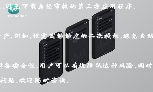 关于“TP钱包合约授权有没有可能被盗”的问题，我们可以从几个方面进行深入讨论。TP钱包是一款广泛用于数字货币管理的工具，其合约授权功能在便捷用户操作的同时，也存在一些潜在的安全风险。以下是对这一问题的详细分析。

什么是合约授权？

合约授权是指用户在使用TP钱包时，允许某个智能合约或应用程序访问和控制用户钱包中一定数量的数字资产。这一过程通常是通过用户签署交易来完成，用户将指定的数字货币数量授权给合约，以便其在特定情况下进行转移或使用。

合约授权的基本流程

在TP钱包中，当用户选择使用某个DeFi平台或去中心化交易所（DEX）时，系统通常会提示用户进行合约授权。用户需要仔细阅读授权说明，并确认授权金额。在这个过程中，用户必须签署一笔交易，一旦授权成功，合约就可以在用户的许可下进行相应的操作。

合约授权可能带来的风险

虽然合约授权为用户提供了便利，但也引发了一些安全隐患，特别是潜在的被盗风险。以下是几种常见的风险：

h4恶意合约的风险/h4

一些不法分子可能会设计恶意合约，诱导用户进行授权。一旦用户授权了他们的数字资产，这些资产可能会立即被转移到攻击者的地址。因此，用户在授权之前，必须确认合约的真实性和安全性。

h4钓鱼攻击/h4

钓鱼攻击是一种常见的网络攻击手段，攻击者通过伪装成可信的服务，诱使用户输入私钥或进行错误的授权。在TP钱包的使用过程中，用户应保持警惕，不要轻易点击不明链接或访问可疑网站。

h4钱包安全性/h4

用户的钱包私钥或助记词是保护数字资产的关键。如果这些信息被窃取，攻击者可以不受限制地访问用户的钱包并进行资产转移。因此，使用TP钱包时，务必保管好个人私钥与助记词，尽量使用冷钱包、硬件钱包等更为安全的存储方式。

h4社交工程攻击/h4

除技术手段外，社交工程攻击也是一种常见的风险。攻击者通过与用户建立信任关系，诱使其进行合约授权。用户在与他人交流时要保持谨慎，尤其是涉及到数字资产的讨论。

如何降低合约授权被盗的风险？

尽管合约授权存在一定风险，但用户可以采取以下措施来保护自己的数字资产安全：

h4仔细审核合约/h4

在进行授权之前，务必仔细审查合约的源代码和合约地址，查阅相关的项目背景资料，确保选择的合约是可信的。可以借助区块链浏览器查询合约的透明度与历史记录。

h4使用正规平台/h4

尽量选择知名的、经过审计的DeFi平台和合约进行授权。可靠的平台通常会在官方网站上提供更多的信息和用户评价，帮助用户判断其安全性。

h4确保设备安全/h4

保持使用的设备安全，包括定期更新操作系统和安全软件，避免使用公共Wi-Fi进行交易，并定期更改密码。确保钱包应用程序来源于官方渠道，避免下载未经审核的第三方应用程序。

h4启用多重签名和二次验证/h4

使用支持多重签名和二次验证的数字钱包，可以为用户的资产增加额外的安全层级。即使合约被攻击，用户也可以通过其他手段保护自己的资产。例如，设定高额额度的二次授权，避免自动化操作带来的风险。

总结

总体而言，在TP钱包进行合约授权时，用户确实存在一定的被盗风险。然而，通过采取相应的预防措施，如仔细审核合同、使用正规平台和增强设备安全性，用户可以有效降低这种风险。同时，保持警惕和安全意识是保护数字资产的首要原则。数字货币世界充满机遇，但用户也需要具备必要的安全知识，以保护自己的资产不被侵犯。

以上就是关于TP钱包合约授权安全性的详细分析与探讨，希望这些信息能帮助用户更好地理解和管理自己的数字资产安全。如果您有更多的问题，欢迎随时咨询。