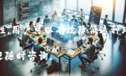 关于“TP钱包合约授权有没有可能被盗”的问题，我们可以从几个方面进行深入讨论。TP钱包是一款广泛用于数字货币管理的工具，其合约授权功能在便捷用户操作的同时，也存在一些潜在的安全风险。以下是对这一问题的详细分析。

什么是合约授权？

合约授权是指用户在使用TP钱包时，允许某个智能合约或应用程序访问和控制用户钱包中一定数量的数字资产。这一过程通常是通过用户签署交易来完成，用户将指定的数字货币数量授权给合约，以便其在特定情况下进行转移或使用。

合约授权的基本流程

在TP钱包中，当用户选择使用某个DeFi平台或去中心化交易所（DEX）时，系统通常会提示用户进行合约授权。用户需要仔细阅读授权说明，并确认授权金额。在这个过程中，用户必须签署一笔交易，一旦授权成功，合约就可以在用户的许可下进行相应的操作。

合约授权可能带来的风险

虽然合约授权为用户提供了便利，但也引发了一些安全隐患，特别是潜在的被盗风险。以下是几种常见的风险：

h4恶意合约的风险/h4

一些不法分子可能会设计恶意合约，诱导用户进行授权。一旦用户授权了他们的数字资产，这些资产可能会立即被转移到攻击者的地址。因此，用户在授权之前，必须确认合约的真实性和安全性。

h4钓鱼攻击/h4

钓鱼攻击是一种常见的网络攻击手段，攻击者通过伪装成可信的服务，诱使用户输入私钥或进行错误的授权。在TP钱包的使用过程中，用户应保持警惕，不要轻易点击不明链接或访问可疑网站。

h4钱包安全性/h4

用户的钱包私钥或助记词是保护数字资产的关键。如果这些信息被窃取，攻击者可以不受限制地访问用户的钱包并进行资产转移。因此，使用TP钱包时，务必保管好个人私钥与助记词，尽量使用冷钱包、硬件钱包等更为安全的存储方式。

h4社交工程攻击/h4

除技术手段外，社交工程攻击也是一种常见的风险。攻击者通过与用户建立信任关系，诱使其进行合约授权。用户在与他人交流时要保持谨慎，尤其是涉及到数字资产的讨论。

如何降低合约授权被盗的风险？

尽管合约授权存在一定风险，但用户可以采取以下措施来保护自己的数字资产安全：

h4仔细审核合约/h4

在进行授权之前，务必仔细审查合约的源代码和合约地址，查阅相关的项目背景资料，确保选择的合约是可信的。可以借助区块链浏览器查询合约的透明度与历史记录。

h4使用正规平台/h4

尽量选择知名的、经过审计的DeFi平台和合约进行授权。可靠的平台通常会在官方网站上提供更多的信息和用户评价，帮助用户判断其安全性。

h4确保设备安全/h4

保持使用的设备安全，包括定期更新操作系统和安全软件，避免使用公共Wi-Fi进行交易，并定期更改密码。确保钱包应用程序来源于官方渠道，避免下载未经审核的第三方应用程序。

h4启用多重签名和二次验证/h4

使用支持多重签名和二次验证的数字钱包，可以为用户的资产增加额外的安全层级。即使合约被攻击，用户也可以通过其他手段保护自己的资产。例如，设定高额额度的二次授权，避免自动化操作带来的风险。

总结

总体而言，在TP钱包进行合约授权时，用户确实存在一定的被盗风险。然而，通过采取相应的预防措施，如仔细审核合同、使用正规平台和增强设备安全性，用户可以有效降低这种风险。同时，保持警惕和安全意识是保护数字资产的首要原则。数字货币世界充满机遇，但用户也需要具备必要的安全知识，以保护自己的资产不被侵犯。

以上就是关于TP钱包合约授权安全性的详细分析与探讨，希望这些信息能帮助用户更好地理解和管理自己的数字资产安全。如果您有更多的问题，欢迎随时咨询。