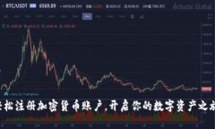 轻松注册加密货币账户，