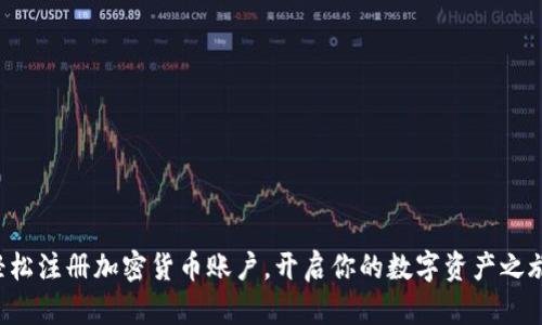 轻松注册加密货币账户，开启你的数字资产之旅!