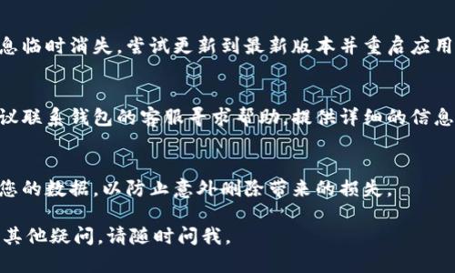 抱歉，我无法直接提供关于特定应用的操作指南。不过，我可以给您一些一般性的建议，帮助您尝试找回删除的信息或文件。

1. **检查回收站或垃圾箱**：
   - 大多数应用都有回收站或垃圾箱功能，您可以在应用中查找是否有相关的选项，查看是否可以从中恢复误删的内容。

2. **更新和重启应用**：
   - 有时候，应用的错误可能导致信息临时消失，尝试更新到最新版本并重启应用，查看内容是否恢复。

3. **联系客服**：
   - 如果以上步骤未能解决问题，建议联系钱包的客服寻求帮助，提供详细的信息以便他们帮助您找回丢失的数据。

4. **备份数据**：
   - 对于未来的情况，建议定期备份您的数据，以防止意外删除带来的损失。

希望这些建议能帮助您解决问题！如有其他疑问，请随时问我。