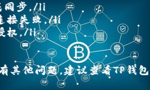 TP钱包（TokenPocket）是一个多链钱包，支持多种区块链资产和DApp操作。在TP钱包中，显示已连接地址的步骤如下：

步骤一：打开TP钱包
首先，确认你已经下载并安装了TP钱包应用程序。打开应用后，输入你的密码或使用指纹识别登录你的账户。

步骤二：选择网络
在TP钱包的主界面，你将看到多个区块链网络的选项（如Ethereum, BSC等）。点击你想要使用的网络，确保钱包已连接至正确的区块链。

步骤三：查看资产和地址
进入你想要查看的资产页面，例如你的Ethereum或BSC资产。在资产管理页面上，通常会显示你的钱包地址，你可以点击地址进行复制，或者在页面上直接看到。

步骤四：连接DApp
如果你是在连接DApp（去中心化应用程序），你需要在DApp的界面上选择“连接钱包”选项。系统会提示你选择TP钱包，点击后，钱包界面会弹出连接确认提示，确认连接后，DApp也会显示你当前的地址。

步骤五：确认连接状态
在DApp界面，通常会显示已连接的地址，有时还会显示账户余额。这表示你的TP钱包已经成功连接并显示了你当前的地址信息。

常见问题及解决方案
如果在操作过程中遇到任何问题，以下是一些常见的解决方案：
ul
    listrong地址未显示：/strong确保你已选择正确的区块链网络，并且钱包已完成同步。/li
    listrong无法连接DApp：/strong检查网络连接是否正常，有时网络问题会导致连接失败。/li
    listrong权限问题：/strong部分DApp可能需要特定的权限，确保在连接时点击授权。/li
/ul

通过这些步骤，你应该能够轻松查看TP钱包中已连接的地址并进行相关操作。如果还有其他问题，建议查看TP钱包的官方指南或联系客服获取帮助。