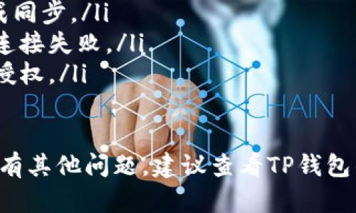 TP钱包（TokenPocket）是一个多链钱包，支持多种区块链资产和DApp操作。在TP钱包中，显示已连接地址的步骤如下：

步骤一：打开TP钱包
首先，确认你已经下载并安装了TP钱包应用程序。打开应用后，输入你的密码或使用指纹识别登录你的账户。

步骤二：选择网络
在TP钱包的主界面，你将看到多个区块链网络的选项（如Ethereum, BSC等）。点击你想要使用的网络，确保钱包已连接至正确的区块链。

步骤三：查看资产和地址
进入你想要查看的资产页面，例如你的Ethereum或BSC资产。在资产管理页面上，通常会显示你的钱包地址，你可以点击地址进行复制，或者在页面上直接看到。

步骤四：连接DApp
如果你是在连接DApp（去中心化应用程序），你需要在DApp的界面上选择“连接钱包”选项。系统会提示你选择TP钱包，点击后，钱包界面会弹出连接确认提示，确认连接后，DApp也会显示你当前的地址。

步骤五：确认连接状态
在DApp界面，通常会显示已连接的地址，有时还会显示账户余额。这表示你的TP钱包已经成功连接并显示了你当前的地址信息。

常见问题及解决方案
如果在操作过程中遇到任何问题，以下是一些常见的解决方案：
ul
    listrong地址未显示：/strong确保你已选择正确的区块链网络，并且钱包已完成同步。/li
    listrong无法连接DApp：/strong检查网络连接是否正常，有时网络问题会导致连接失败。/li
    listrong权限问题：/strong部分DApp可能需要特定的权限，确保在连接时点击授权。/li
/ul

通过这些步骤，你应该能够轻松查看TP钱包中已连接的地址并进行相关操作。如果还有其他问题，建议查看TP钱包的官方指南或联系客服获取帮助。