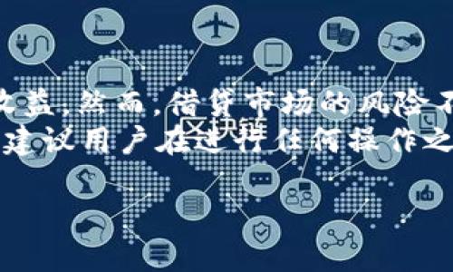 在TP钱包中，可以借钱吗？这个问题涉及到多个方面的内容，包括TP钱包的功能、借贷的机制以及相关的风险等。在这里，我们将详细解读TP钱包的借贷功能及其运作。

TP钱包概述
TP钱包（TokenPocket）是一款支持多种区块链的数字钱包，用户可以在其中存储、管理和交易各种数字资产。它兼容以太坊、波卡等多个链，并允许用户方便地进行跨链操作。
除了基础的资产管理功能，TP钱包还逐渐引入了一些金融服务，比如借贷、质押和交易。这些功能帮助用户不仅可以安全存储资产，还能通过参与借贷，获得额外的收益。

TP钱包借贷功能解析
在TP钱包中，用户可以通过与合作的金融平台进行借贷。一般来说，借贷流程包括抵押、借款、还款等几个步骤。在这个过程中，用户需要将一定数量的数字资产作为抵押，借入对应的数字货币。
例如，假设你在TP钱包中持有价值1000美元的以太坊，如果你需要借款500美元，你可能需要抵押相应价值的以太坊。这样的借贷机制确保了借贷双方的风险相对较低，因为借款人不能轻易逃避还款责任。

借贷的风险与收益
尽管TP钱包提供了便利的借贷功能，但用户在享受这些服务时，也需要了解潜在的风险。首先，市场波动性极大，抵押的数字资产可能因为市场行情下跌而面临被清算的风险。
其次，借贷利率会随着市场供需变化，时刻波动。借款人在选择借贷时，需要关注利率的变化，以确保在合理的成本范围内借款。此外，借贷的过程通常伴随一定的手续费，这也是用户需要计算在内的成本。

如何在TP钱包中进行借贷操作
在TP钱包进行借贷操作相对简单。首先，用户需要确保自己的TP钱包中已经创建了账户，并且进行了身份验证。接下来，用户可以按照以下步骤进行借贷：
ol
li选择借贷平台：在TP钱包中，用户可以选择支持借贷的去中心化金融（DeFi）平台。/li
li链接钱包：将TP钱包与所选平台进行连接，授权后便可开始操作。/li
li选择抵押资产：查看自己的资产列表，挑选适合抵押的数字货币。/li
li输入借款金额：根据自己的需求输入希望借款的金额。/li
li确认交易：系统会显示相关的抵押比率、利率等信息，用户确认无误后提交借贷申请。/li
li监控借款状态：借款后，用户需要定期查看借款的状态，确保抵押资产的安全。/li
/ol

结语
TP钱包为用户提供了便捷的借贷功能，让数字货币投资者能够在灵活运用资金的同时获得潜在的收益。然而，借贷市场的风险不容忽视，用户在参与之前需要充分了解市场行情、借款利率以及相关费用，以确保自己的投资安全。
记住，借贷虽能增加资产流动性，但缺乏对市场深刻认识的情况下，进行借款可能会加大风险。因此，建议用户在进行任何操作之前，仔细阅读相关的条款和条件，确保自己做出明智的决策。

TP钱包借贷：让你的数字资产更具流动性