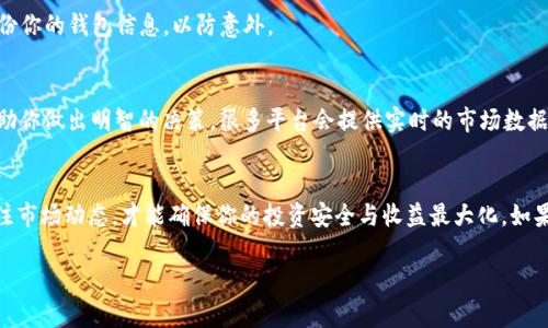 关于如何在TP钱包中转换Pi币的具体步骤，以下是详细的指导：

步骤一：确保你的TP钱包已安装并设置完成
首先，确保你已经在手机上安装并设置好TP钱包。若尚未安装，可以前往相应的应用商店下载并安装。在注册时，请妥善保管你的助记词和私钥，以确保钱包的安全。

步骤二：创建或导入拥有Pi币的账户
如果你已经有了Pi币，可以在TP钱包中创建一个新账户，或者导入现有的账本。为此，你需要钱包的助记词或私钥。这一步骤确保你能够访问钱包中的Pi币。

步骤三：查看Pi币余额
打开TP钱包，进入账户主页，查看你在钱包中的Pi币余额。确保你有足够的Pi币进行转换。

步骤四：选择交易所进行转换
Pi币并不是所有交易所都支持，因此要选择一个为Pi币提供转换服务的交易所。通常，流行的去中心化交易所（DEX）或某些集中的交易所可能会支持Pi币。

步骤五：连接TP钱包到交易所
在选定的交易所上，选择“连接钱包”选项，并根据提示选择TP钱包。确认连接成功后，该交易所就可以访问你的Pi币余额。

步骤六：进行兑换交易
在交易所的界面中，选择“Pi币”作为你希望转换的货币，并选择你想要兑换成的另一种数字货币（如USDT、ETH等）。输入你想要转换的Pi币数量，确认后，系统会显示你将获得的目标币种数量。

步骤七：确认交易并支付手续费
在交易确认窗口中，会有相关信息提示你关于手续费和换算率的信息。请仔细阅读这些信息，确保没有问题后，点击确认完成交易。交易所可能会收取一定的手续费，付款后，你的Pi币将在几分钟内转换为所选币种。

步骤八：检查余额
完成转换后，返回TP钱包，查看新的余额。其中包括你刚刚兑换获得的数字货币。请记得定期检查并备份你的钱包信息，以防意外。

步骤九：了解市场趋势
在数字货币市场，上下波动非常频繁。在进行交易前，务必关注相关币种的市场趋势及新闻信息，以帮助你做出明智的决策。很多平台会提供实时的市场数据。

总结
在TP钱包中转换Pi币的步骤虽然看似简单，但仍然需要谨慎操作。选择安全的交易所，注意手续费，关注市场动态，才能确保你的投资安全与收益最大化。如果是初次进行交易，建议多做一些功课，或请教经验丰富的朋友，以免在操作过程中遇到不必要的麻烦。

希望以上信息能帮助你顺利地在TP钱包中转换Pi币！如果有其他问题，请随时询问。