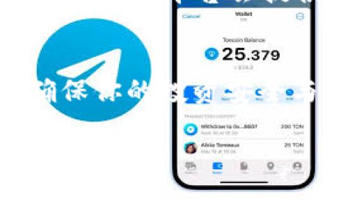 关于如何在TP钱包中转换Pi币的具体步骤，以下是详细的指导：

步骤一：确保你的TP钱包已安装并设置完成
首先，确保你已经在手机上安装并设置好TP钱包。若尚未安装，可以前往相应的应用商店下载并安装。在注册时，请妥善保管你的助记词和私钥，以确保钱包的安全。

步骤二：创建或导入拥有Pi币的账户
如果你已经有了Pi币，可以在TP钱包中创建一个新账户，或者导入现有的账本。为此，你需要钱包的助记词或私钥。这一步骤确保你能够访问钱包中的Pi币。

步骤三：查看Pi币余额
打开TP钱包，进入账户主页，查看你在钱包中的Pi币余额。确保你有足够的Pi币进行转换。

步骤四：选择交易所进行转换
Pi币并不是所有交易所都支持，因此要选择一个为Pi币提供转换服务的交易所。通常，流行的去中心化交易所（DEX）或某些集中的交易所可能会支持Pi币。

步骤五：连接TP钱包到交易所
在选定的交易所上，选择“连接钱包”选项，并根据提示选择TP钱包。确认连接成功后，该交易所就可以访问你的Pi币余额。

步骤六：进行兑换交易
在交易所的界面中，选择“Pi币”作为你希望转换的货币，并选择你想要兑换成的另一种数字货币（如USDT、ETH等）。输入你想要转换的Pi币数量，确认后，系统会显示你将获得的目标币种数量。

步骤七：确认交易并支付手续费
在交易确认窗口中，会有相关信息提示你关于手续费和换算率的信息。请仔细阅读这些信息，确保没有问题后，点击确认完成交易。交易所可能会收取一定的手续费，付款后，你的Pi币将在几分钟内转换为所选币种。

步骤八：检查余额
完成转换后，返回TP钱包，查看新的余额。其中包括你刚刚兑换获得的数字货币。请记得定期检查并备份你的钱包信息，以防意外。

步骤九：了解市场趋势
在数字货币市场，上下波动非常频繁。在进行交易前，务必关注相关币种的市场趋势及新闻信息，以帮助你做出明智的决策。很多平台会提供实时的市场数据。

总结
在TP钱包中转换Pi币的步骤虽然看似简单，但仍然需要谨慎操作。选择安全的交易所，注意手续费，关注市场动态，才能确保你的投资安全与收益最大化。如果是初次进行交易，建议多做一些功课，或请教经验丰富的朋友，以免在操作过程中遇到不必要的麻烦。

希望以上信息能帮助你顺利地在TP钱包中转换Pi币！如果有其他问题，请随时询问。