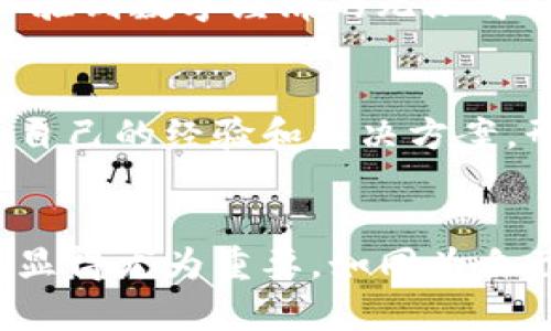 TP钱包是一款功能丰富的数字钱包，专注于为用户提供安全、便捷的加密货币管理解决方案，特别是在以太坊及其生态系统中。它具备众多好处，使其成为众多加密货币爱好者和投资者的首选。以下是TP钱包的一些核心优势：

1. 安全性高
TP钱包采用了先进的加密技术，确保用户的私钥和数字资产安全存储。这就像在一个山顶上的古老城堡里，只有你拥有进入的钥匙，外人无法轻易接近你的财富。同时，钱包拥有多重签名和冷存储选项，进一步提升了安全性，确保用户在进行交易或存储资产时如同在严密保卫的金库中，安心无忧。

2. 使用便捷
TP钱包的界面设计友好，简单易用。无论是新手还是经验丰富的交易者，都能轻松上手。想象一下，在清晨的阳光下，您滑动手机屏幕，几秒钟内就能完成一次交易，仿佛是在阅读早餐菜单，轻松选择你想要的食物。它支持一键发送、接收和管理多种数字资产，大大简化了用户体验。

3. 多链支持
TP钱包不仅支持以太坊，还兼容多个公链和资产，让用户可以在一个平台上管理不同的加密货币，就如同在一个宽广的市场上，可以随意挑选自己喜欢的新鲜水果，既方便又多样化。用户无须再为切换不同钱包而困扰，交易的灵活性让投资者可以随时抓住市场机会。

4. 去中心化控制
与传统银行不同，TP钱包不依赖任何中心化机构，这使得用户对自己的资产拥有完全的控制权。就像是在一片原始森林中探险，没有人可以干扰你的选择和决策，所有的交易都由用户自己管理，真正实现了“我的资产我做主”的理念。

5. 支持多种DApp
TP钱包不仅是一个简单的数字钱包，还成为了访问去中心化应用（DApp）的门户。这就像是一座通往创新世界的桥梁，用户可以通过它进入区块链游戏、去中心化金融（DeFi）、NFT市场等，体验到数字经济的无限可能性。这种多功能性的叠加，使得TP钱包更具吸引力。

6. 资源和社区支持
TP钱包背后拥有强大的支持团队和活跃的社区，用户可以随时获取帮助和信息，宛如在一个繁繁忙忙的集市上，各种声音汇聚在一起。无论是技术问题还是用户反馈，社区成员都乐于分享自己的经验和解决方案，形成良好的生态圈。

综上所述
TP钱包凭借其安全性、便捷性、多链支持、去中心化控制、丰富的DApp资源以及社区的全力支持，为用户提供了一流的数字资产管理体验。在这个飞速发展的数字时代，选择一个优秀的钱包显得尤为重要。如同为自己的财富选择一个坚实的栖息地，TP钱包无疑是您加密资产管理的理想之选。无论您是新手投资者，还是资深交易者，TP钱包都能为您打开一扇通往更加自由、丰富的数字资产世界的大门。