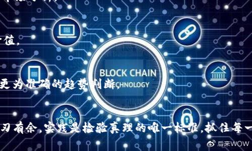 在这个数字货币逐渐崛起的时代，许多人都希望能够掌握最新的币行情，以便准确把握投资机会。而使用TP钱包（TokenPocket Wallet）进行币行情的查询，便是众多投资者的日常活动之一。本文将带您深入了解如何在TP钱包中查看币行情走势图，期待能够帮助到每一位投资者。

一、TP钱包简介
TP钱包，一款致力于为用户提供安全、便捷的数字资产存储与管理的应用。它不仅支持主要的区块链资产，还拥有多种功能，包括 DApp 浏览器、链上交易及 NFT 的购买平台，成为广大用户在数字货币市场中的得力助手。与此同时，TP钱包积极更新与市场动态紧密相连，为用户提供更为全面的数字资产体验。

二、币行情走势图的重要性
在数字货币投资的世界中，行情走势图是每一位投资者必不可少的工具。无论是比特币、以太坊，还是各类山寨币，其价格波动都可能影响投资决策。一条清晰的走势图，可以让您直观地看到某个币种的价格趋势，判断它是上涨还是下跌。因此，了解如何在TP钱包查看行情走势图，便显得尤为重要。

三、在TP钱包中查看币行情走势图的步骤
接下来，我们将详细介绍在TP钱包中查看币行情走势图的具体步骤：

h41. 下载并安装TP钱包/h4
首先，您需要在应用商店或官网下载TP钱包。根据您的手机型号选择合适的版本进行安装。

h42. 注册或登录账户/h4
完成安装后，您需要创建一个新钱包或直接登录已有账户。对于新手来说，务必保存好助记词，以确保在丢失设备时可以找回钱包。

h43. 进入市场页面/h4
在首页的导航栏中，寻找“市场”或者“行情”选项，点击进入。这一页面将展示出市场中各个币种的实时汇率。

h44. 选择币种/h4
在市场页面中，您能够看到多款数字货币的列表。选择您关注的币种，比如以太坊（ETH）或莱特币（LTC），点击进入该币种的详细页面。

h45. 查看走势图/h4
在币种的详细页面，通常会有一个“走势图”选项，点击该选项后，就能看到该币种的价格波动图。走势图一般会标明不同的时间周期，如1小时、1天、1周、1月等，您可以根据需要进行切换。通过这些图表，您可以观察到历史价格的变化，从而做出更有利的决策。

四、如何解读走势图
观察走势图，不仅要关注价格的涨跌，更要了解图形所传递的信息。每一条线条及波动都代表着市场的情绪与趋势。以下是一些解读走势的基本技巧：

h41. 判断支撑位与压力位/h4
在走势图中，支撑位是价格下跌时可能会停住的水平，而压力位则是价格上涨时可能遇阻的水平。通过历史数据，您可以判断出这些关键点。

h42. 识别趋势形态/h4
市场上涨时，形成“上升通道”；市场下跌时，形成“下降通道”。无论是“头肩顶”还是“双底”，每一种形态都有其意义，识别这些形态将帮助您更准确地预测后续趋势。

h43. 排除噪声/h4
市场走势往往伴随着噪声，即一些短时间内的价格波动，不应过于关注。短期波动可能由于突发事件、市场情绪等因素引起，但并非长期趋势的反映。

五、借助外部工具与资源
虽然TP钱包提供了基本的行情查询功能，但在复杂的市场环境中，使用外部资源与工具，将有助于您获取更全面的信息：

h41. 行情网站/h4
诸如CoinMarketCap、CoinGecko等知名网站，提供了全面的数字货币行情和统计分析。这些网站一般会有更丰富的图表、数据及历史记录，能够帮助您更好地进行市场分析。

h42. 社交媒体与社区/h4
跟踪推特、Reddit等平台上的行业动态与市场讨论，能够及时获取投资者的实时反馈。在许多群组中，资深投资者会分享他们的见解与分析，这对新手用户尤其有价值。

h43. 专业分析软件/h4
在市场分析中，使用一些专业的分析软件能够增强您的数据分析能力。这类软件通常提供更为先进的技术指标及图形工具。通过对不同指标的结合分析，可以获得更为准确的趋势判断。

六、总结
掌握如何在TP钱包中查看币行情走势图，不仅仅是基本技能，更是迈向数字货币投资成功的重要一步。通过学会分析和解读，您将能够在变化莫测的市场中轻松游刃有余。实践是检验真理的唯一标准，抓住每一次观察走势图的机会，将有助于您增进对于市场的理解和把握。希望通过本文的介绍，您能在数字货币的投资之旅中，充分利用TP钱包这一工具，捕捉更多的机遇！