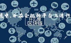 要回答“加密货币购买违