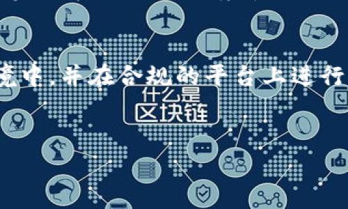 要回答“加密货币购买违法么”这一问题，需要详细探讨多个层面，包括国家法规、交易平台合规性以及用户的行为等。以下是一个结构化的讨论。

一、加密货币的法律地位
加密货币的法律地位在不同国家和地区是各不相同的。有些国家已经明确承认加密货币作为合法的资产，可以进行交易和使用，而另一些国家则采取了封杀的态度，禁止所有加密货币的买卖和使用。
例如，在美国，加密货币被视为商品，受到商品期货交易委员会（CFTC）的监管，同时还需遵循美国证券交易委员会（SEC）的相关法规。在欧洲，大部分国家对加密货币的监管也正在逐步完善，但仍存在显著的差异。

二、各国的法律规定
在中国，加密货币的交易和ICO（首次代币发行）被严格禁止，相关监管政策明确了非法的性质。尽管如此，许多人依然通过VPN等手段参与国际交易。这种行为在法律上是灰色地带，尽管很多人认为风险很高，但投资者常常被潜在的财务收益所驱动。
相比之下，一些国家如新加坡和日本则努力建立一个开放且健全的加密货币市场。新加坡金融管理局（MAS）为加密货币交易所提供了监管框架，以确保透明度和安全性。在这些地区，加密货币的购买和交易被视为合法的经济活动。

三、交易平台的合规性
加密货币交易平台的合规性也是影响用户购买行为的重要因素。合法的平台通常会进行KYC（了解您的客户）和AML（反洗钱）审核，以确保交易双方的身份真实可信。许多国家要求交易平台注册并遵循当地金融监管机构的规定。
用户在选择交易平台时，应特别关注其合法性。例如，平台是否具有必要的许可证和注册，是否被允许在自己的国家运营等。使用不合规的平台不仅容易遭受诈骗和损失，还有可能面临法律责任。

四、购买行为的法律风险
即使在法律允许的情况下，加密货币的投资仍然是一项高风险行为。加密货币市场的波动性极大，用户在购买时可能面临巨大的财务损失。此外，由于许多国家对加密货币的相关法律法规尚未成熟，投资者在购入前需谨慎评估风险。
在一些情况下，即使是在法律允许的范围内，某些投资行为也可能受到法律追责。例如，若用户通过虚假身份进行交易，或者利用不当行为操控市场，这些行为都将引起法律的调查和制裁。

五、未来发展趋势
随着加密货币市场的不断发展和创新，世界各国的监管政策也在不断演变。未来可能会出现更为明确的法规，以保障投资者的权益，同时也防止洗钱和其他非法活动。
例如，欧洲计划推出数字货币监管框架MiCA（市场关于加密资产的法规），旨在确保市场的透明和合法性，使投资者在合规的环境中进行交易。一旦实施，将有助于打击违法行为，同时保护合法的投资者。

结论
加密货币购买是否合法，关键在于所在国家的法律规定以及选择的交易平台。如果您处于一个法律允许的环境中，并在合规的平台上进行交易，那么购买加密货币就是合法的。反之，若处于禁止的国家，或选择了不合规的平台，可能会面临法律风险。
在此背景下，投资者需谨慎行事，深入了解所处法律环境和相关政策，以做出明智的决策。 

此篇内容提供了对加密货币购买合法性的基本解读，若您有更深入的需求，请告诉我！