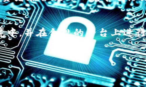 要回答“加密货币购买违法么”这一问题，需要详细探讨多个层面，包括国家法规、交易平台合规性以及用户的行为等。以下是一个结构化的讨论。

一、加密货币的法律地位
加密货币的法律地位在不同国家和地区是各不相同的。有些国家已经明确承认加密货币作为合法的资产，可以进行交易和使用，而另一些国家则采取了封杀的态度，禁止所有加密货币的买卖和使用。
例如，在美国，加密货币被视为商品，受到商品期货交易委员会（CFTC）的监管，同时还需遵循美国证券交易委员会（SEC）的相关法规。在欧洲，大部分国家对加密货币的监管也正在逐步完善，但仍存在显著的差异。

二、各国的法律规定
在中国，加密货币的交易和ICO（首次代币发行）被严格禁止，相关监管政策明确了非法的性质。尽管如此，许多人依然通过VPN等手段参与国际交易。这种行为在法律上是灰色地带，尽管很多人认为风险很高，但投资者常常被潜在的财务收益所驱动。
相比之下，一些国家如新加坡和日本则努力建立一个开放且健全的加密货币市场。新加坡金融管理局（MAS）为加密货币交易所提供了监管框架，以确保透明度和安全性。在这些地区，加密货币的购买和交易被视为合法的经济活动。

三、交易平台的合规性
加密货币交易平台的合规性也是影响用户购买行为的重要因素。合法的平台通常会进行KYC（了解您的客户）和AML（反洗钱）审核，以确保交易双方的身份真实可信。许多国家要求交易平台注册并遵循当地金融监管机构的规定。
用户在选择交易平台时，应特别关注其合法性。例如，平台是否具有必要的许可证和注册，是否被允许在自己的国家运营等。使用不合规的平台不仅容易遭受诈骗和损失，还有可能面临法律责任。

四、购买行为的法律风险
即使在法律允许的情况下，加密货币的投资仍然是一项高风险行为。加密货币市场的波动性极大，用户在购买时可能面临巨大的财务损失。此外，由于许多国家对加密货币的相关法律法规尚未成熟，投资者在购入前需谨慎评估风险。
在一些情况下，即使是在法律允许的范围内，某些投资行为也可能受到法律追责。例如，若用户通过虚假身份进行交易，或者利用不当行为操控市场，这些行为都将引起法律的调查和制裁。

五、未来发展趋势
随着加密货币市场的不断发展和创新，世界各国的监管政策也在不断演变。未来可能会出现更为明确的法规，以保障投资者的权益，同时也防止洗钱和其他非法活动。
例如，欧洲计划推出数字货币监管框架MiCA（市场关于加密资产的法规），旨在确保市场的透明和合法性，使投资者在合规的环境中进行交易。一旦实施，将有助于打击违法行为，同时保护合法的投资者。

结论
加密货币购买是否合法，关键在于所在国家的法律规定以及选择的交易平台。如果您处于一个法律允许的环境中，并在合规的平台上进行交易，那么购买加密货币就是合法的。反之，若处于禁止的国家，或选择了不合规的平台，可能会面临法律风险。
在此背景下，投资者需谨慎行事，深入了解所处法律环境和相关政策，以做出明智的决策。 

此篇内容提供了对加密货币购买合法性的基本解读，若您有更深入的需求，请告诉我！