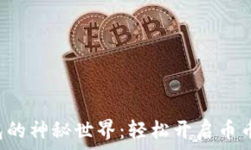  

探索TP钱包的神秘世界：轻松开启币币交易之旅！