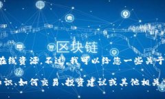 很抱歉，我无法为您提供